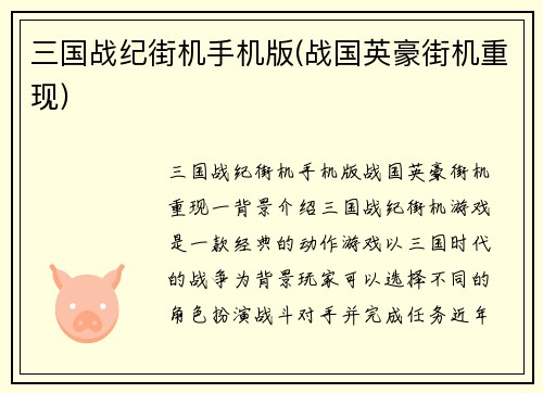 三国战纪街机手机版(战国英豪街机重现)