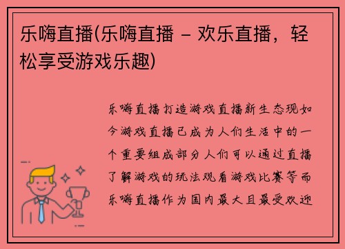 乐嗨直播(乐嗨直播 - 欢乐直播，轻松享受游戏乐趣)