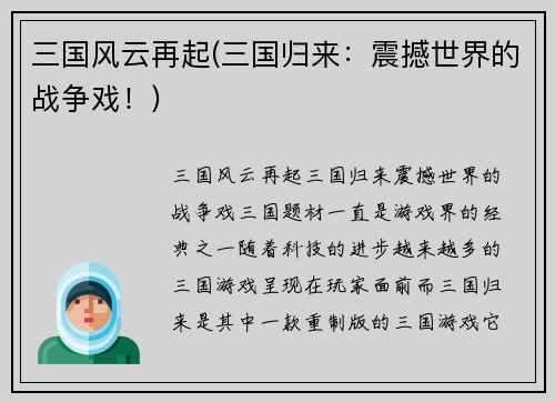 三国风云再起(三国归来：震撼世界的战争戏！)