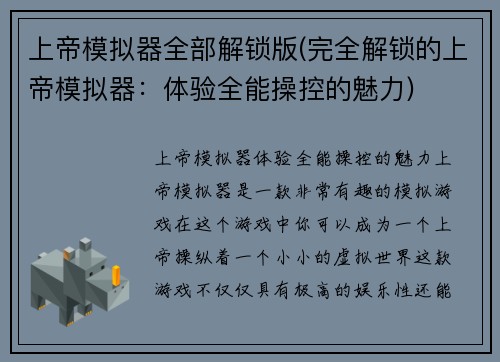 上帝模拟器全部解锁版(完全解锁的上帝模拟器：体验全能操控的魅力)