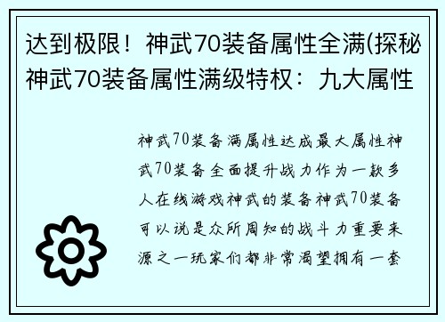 达到极限！神武70装备属性全满(探秘神武70装备属性满级特权：九大属性全面提升，战力飙升！)