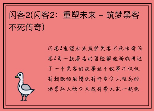 闪客2(闪客2：重塑未来 - 筑梦黑客不死传奇)