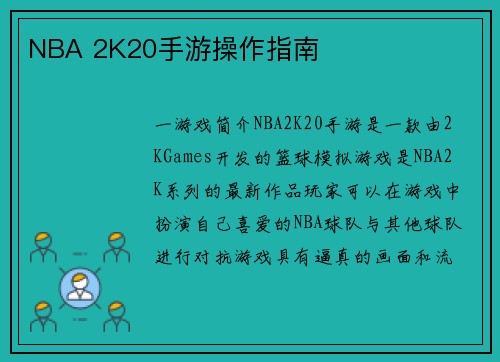 NBA 2K20手游操作指南