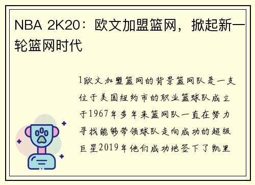 NBA 2K20：欧文加盟篮网，掀起新一轮篮网时代