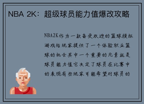 NBA 2K：超级球员能力值爆改攻略
