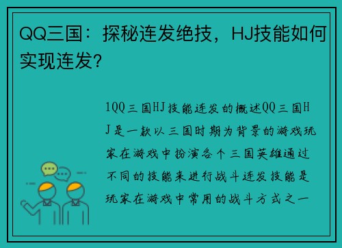 QQ三国：探秘连发绝技，HJ技能如何实现连发？