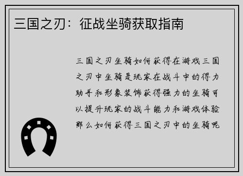 三国之刃：征战坐骑获取指南
