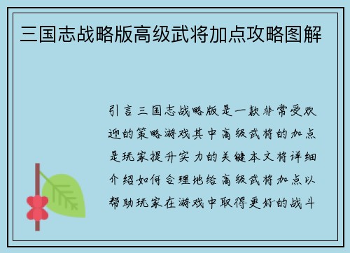 三国志战略版高级武将加点攻略图解