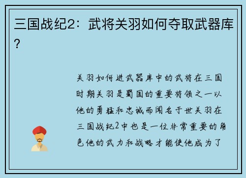 三国战纪2：武将关羽如何夺取武器库？