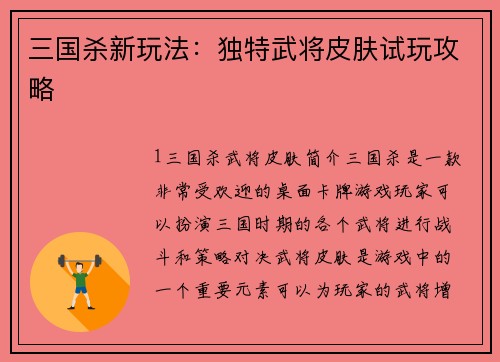 三国杀新玩法：独特武将皮肤试玩攻略