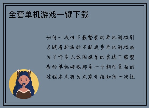 全套单机游戏一键下载